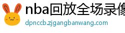 nba回放全场录像高清